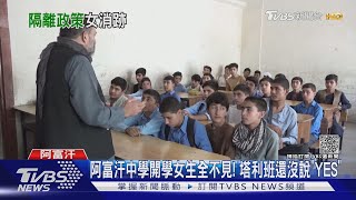 阿富汗中學開學女生全不見! 塔利班還沒說「YES」｜TVBS新聞