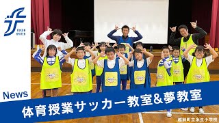 【公式】福井ユナイテッド News「No.016 / 体育授業サッカー教室\u0026夢教室@越前町糸生小学校」