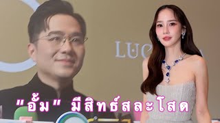 “หมอช้าง” เผย ปีหน้าดวง “อั้ม” พัชราภา มีสิทธิ์สละโสด