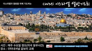 CWMI 열방예배|\