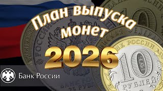 Свежий план чеканки памятных монет России на 2026 год. План выпуска монет России на 2026.