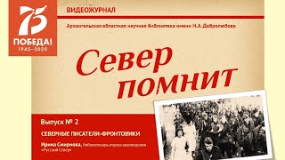 Северные писатели-фронтовики