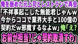 【感動する話】俺を陥れクビにした元上司と高級レストランで再会「不祥事起こしてクビになった無能じゃんｗ今から業界大手のIT会社と100億の契約なんだｗ邪魔すんなよ」俺「お前が担当かｗじゃあキャンセ