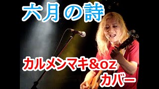 六月の詩　20130709 高円寺CLUB MISSION'S