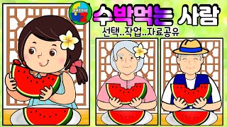 🍉🍉수박 먹는 사람 (🧒🏻어린이. 👳🏻‍♀️남.👩🏻‍🦳여 어르신)  /여름 미술 활동