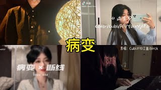 病变 翻唱 | 抖音合集