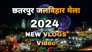 || जलविहार छतरपुर मेला || New VLOGS Video|| 😘😊छतरपुर का मेला लगा हुआ दोस्तों 😘#mela new #vlogsvedio