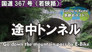 Cycling Kyoto【4K】⑤途中トンネル 自転車散歩（平→国道367号若狭路→花折トンネル→花折峠口→途中→国道477号）Go down the mountain pass by E-Bike