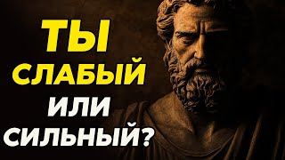 Как превратится из слабого человека в сильного | Стоицизм и философия