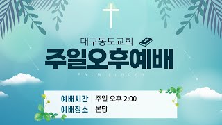 대구 동도교회 오후예배 / 제자도 / 최일광목사