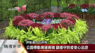 國姓綠雕公園試營運 結合市集推在地農產【客家新聞20220129】