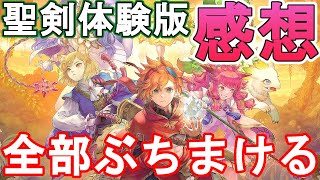 新作 聖剣伝説 VISIONS of MANA 体験版　スカイブルーの感想　やはり問題は戦闘とカメラワークか　全部ぶちまける