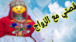 تزوجت براجل لاباس عليه🤔 قصتي مع الزواج