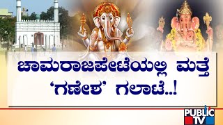 ವಿರೋಧದ ಮಧ್ಯೆ ಚಾಮರಾಜಪೇಟೆ ಈದ್ಗಾ ಬಳಿ ಗಣೇಶ ಪ್ರತಿಷ್ಠಾಪನೆ...! | Chamarajpet | Idgah Maidan | Ganeshotsav