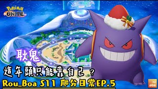 【寶可夢大集結】Rou_Boa S11爬分日常 EP.5 【Pokemon Unite】 S11 Ranking  Daily -  Gengar EP.5