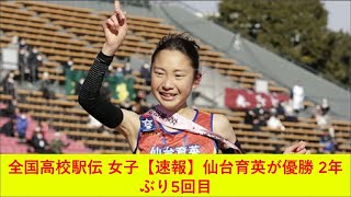 全国高校駅伝 女子【全記録】仙台育英が優勝 2年ぶり5回目2021年12月26日