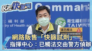 快新聞／小心！網路販售「新冠病毒快篩試劑」　指揮中心：已觸法交由警方偵辦－民視新聞