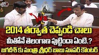 2014 తర్వాత చెప్పండి చాలు... మీతోనే తెలంగాణ పుట్టిందా ఏంటి.? | Sridhar babu vs Jagadish Reddy