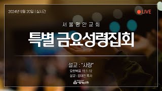 특별금요성령집회 -  \