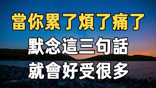 高僧說：當你累了、難了、煩了、痛了、委屈了，默念這3句話，會好受很多 | 佛禪