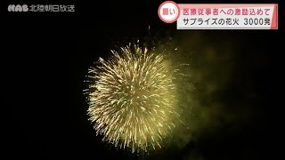 石川・輪島市　サプライズの花火で医療従事者を激励 2021.6.21放送