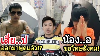 EP:2 เสี่ยโป้ออกมาชี้แจ้ง!?| น้องออยขอโทษสังคม!| น้องออยเห็ดหูหนู|เกาะกระแส|jooninfinity