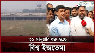 ৩১ জানুয়ারি শুরু হচ্ছে বিশ্ব ইজতেমা, চলছে শেষ মুহূর্তের প্রস্তুতি | Gazipur | Biswa Ijtema | Desh TV