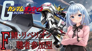 【#ガンダムオンライン】視聴者参加型！