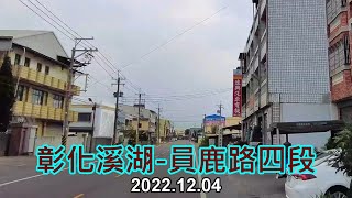 【紀錄台灣】彰化溪湖-員鹿路四段街景 4k