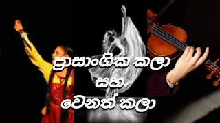 ප්‍රාසාංගික කලා හා වෙනත් කලා අතර වෙනස