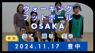 【WF OSAKA】2024.11.17 豊中市千里文化センター「コラボ」内千里公民館2階　10:00〜12:00主催団体:ウォーキングフットボールええねん大阪