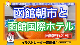 【函館朝市と函館国際ホテル】トリップアドバイザー日本全国５位の朝食のおいしいホテルに泊まってみた【お部屋編】