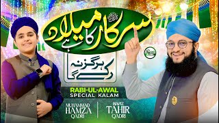 Hafiz Tahir Qadri | New Rabi ul Awal Naat 2023 | Sarkar ka Milad hai - Hi-Tech Islamic