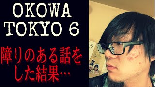 OKOWA TOKYO6で”あの話”をした結果、転倒事故が起きました…