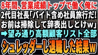 【感動する話】トップの営業成績で8年会社に貢献してきた俺に2代目社長「皆んなで親睦会だwあ、お前は今日付けで辞表書いておけよw」→言われた通りデスク周りを全て捨て退職した結果w