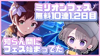 【ミリシタ】ミリオンフェス無料10連1＆2日目！～知らん間にフェス来てた～