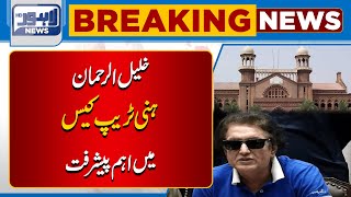 Breaking News | Latest Update On Khalil Ur Rehman Case | Lahore News HD