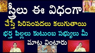 స్త్రీలు ఈ విధంగా చేస్తే సిరిసంపదలు కలుగుతాయి భర్త పిల్లలు కుటుంబ సభ్యులు మీ మాట వింటారు