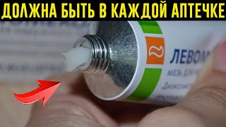 ЛУЧШАЯ МАЗЬ за КОПЕЙКИ, КОТОРАЯ ИЗБАВИТ ОТ МНОЖЕСТВА ПРОБЛЕМ! Левомеколь - свойства!