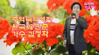 임보라노래교실가요TV. 가수 김정화님 애창곡\