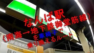 なんば駅（南海→地下鉄御堂筋線）を車椅子で乗り換えるルート(2016年12月現在)