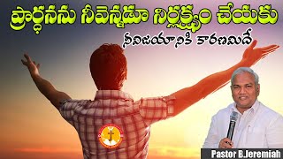 ప్రార్ధనను నీవెన్నడూ నిర్లక్ష్యం చేయకు|నీవిజయానికి కారణమిదే|Pas B.Jeremiah|EmmanuelMinistriesHyd