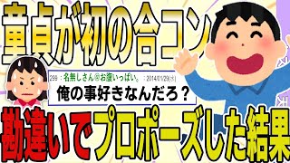 【２ch 非常識スレ】20歳の童貞が初めて合コンに参加。→盛大な勘違いをして、突然プロポーズした結果ｗｗｗｗ【ゆっくり解説】