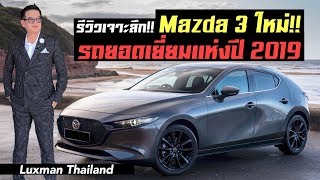 รีวิวเจาะลึก All-New Mazda3 รถยอดเยี่ยมเพียงหนึ่งเดียวแห่งปี 2019!!