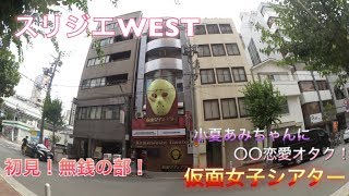 仮面女子シアター！スリジエWEST公演初見！大阪に帰りません！さいたまに帰ります！笑