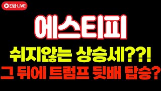 [에스티피] 쉬지않는 상승세!!? 그 뒤에 트럼프 뒷배 탑승이라면? 정확도 100% 차트분석!  #에스티피분석 #에스티피목표가 #에스티피코인