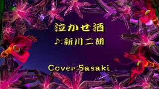 泣かせ酒/新川二朗Cover:Sasaki