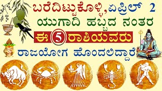 ಯುಗಾದಿ ನಂತರ ಈ 5 ರಾಶಿಗೆ ರಾಜಯೋಗ ಅದೃಷ್ಟದ ದಿನಗಳು ಆರಂಭವಾಗಲಿದೆ Ugadi Astrology ಉದ್ಯೋಗ ಹಣಕಾಸಿನ ಲಾಭ