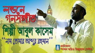 নাম তোমার আব্দুর রহমান - আবুল কাসেম || Bangla Islamic Song || Spondon