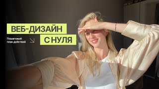 ❤️‍🔥 ВЕБ-ДИЗАЙН С НУЛЯ // Как освоить профессию самостоятельно в 2024 году